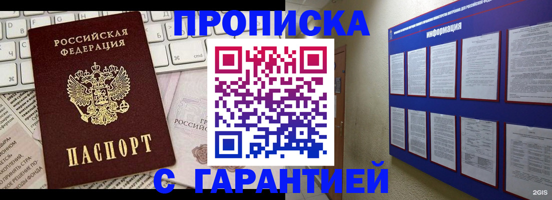 купить прописку в Липецке